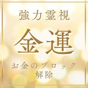 金運と心のブロックを整える癒し鑑定