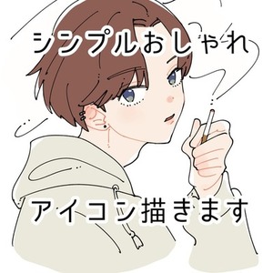 シンプル＆おしゃれな男の子アイコン描きます