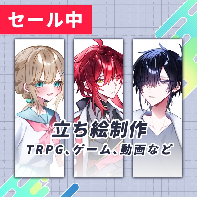 【セール中！】立ち絵制作