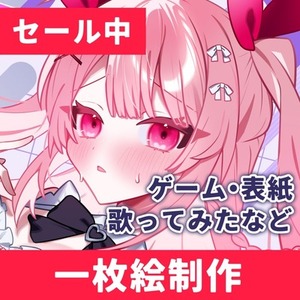 【セール中！】一枚絵制作