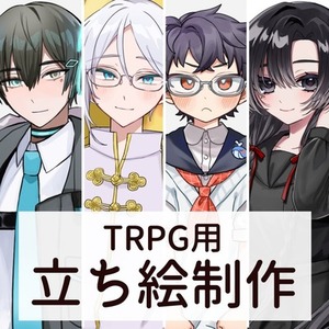 TRPG、ゲーム用の立ち絵イラスト