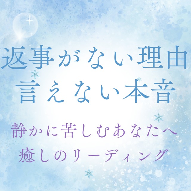 連絡が途絶えた理由と、彼の魂から届く静かな想い
