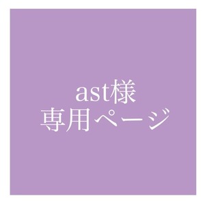 ast様専用ページ