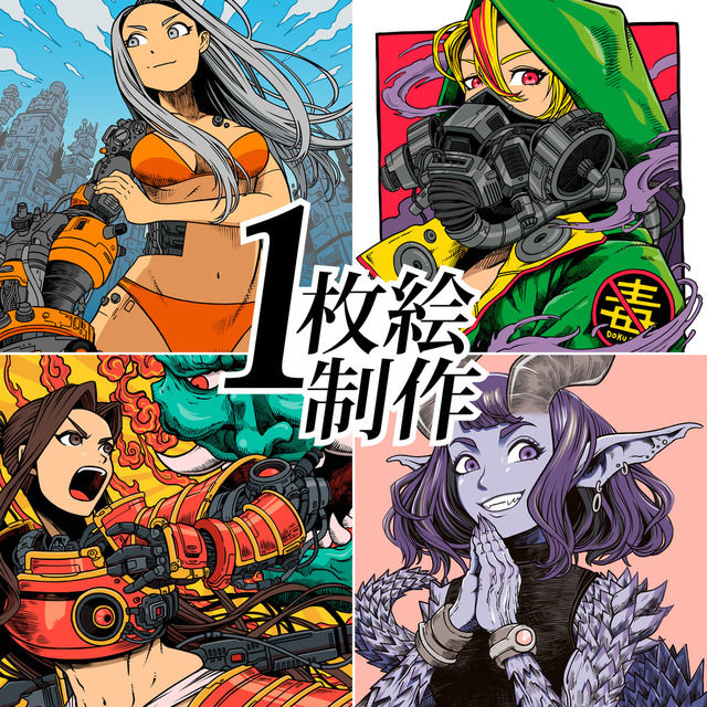 一枚絵イラスト制作（メカ・モンスター・女の子）