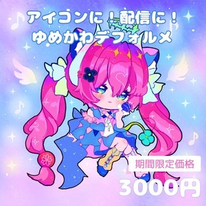 配信・アイコン用◎ゆめかわ魔法少女デフォルメキャラ描きます🌙（期間限定価格）