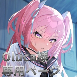 Oluca様専用ページ