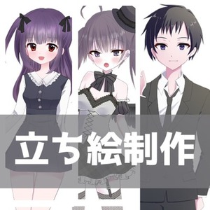 立ち絵制作