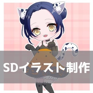 【限定3名様1000円】SDイラスト制作