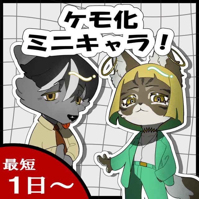 ミニキャラ制作、ケモ化も!