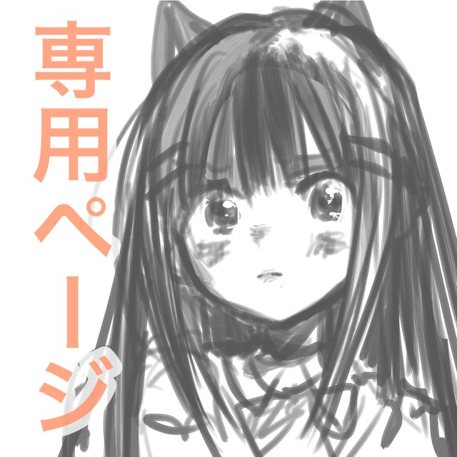 はな様 専用ページ