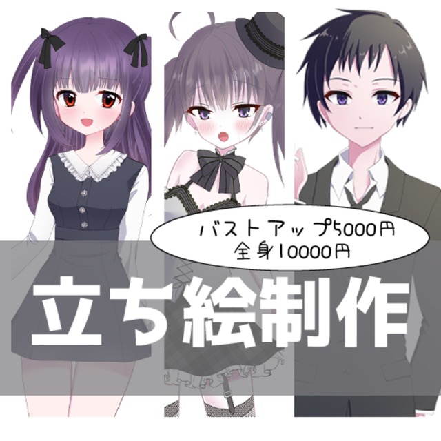 立ち絵制作