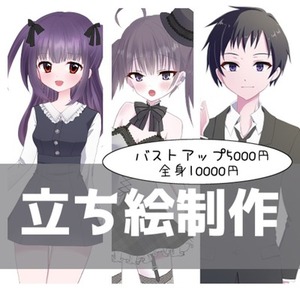 【限定1名様1000円】立ち絵制作