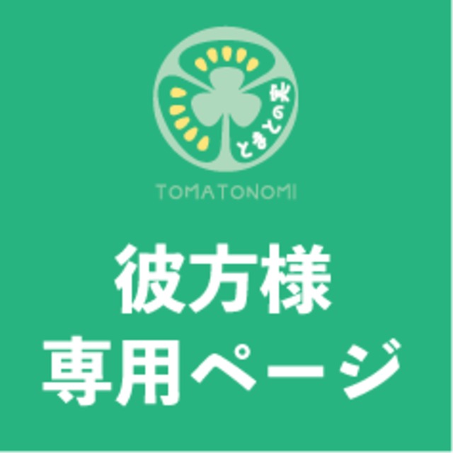 【彼方様専用ページ】