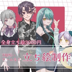«~9月まで期間限定セール»【TRPG・ゲーム】立ち絵制作