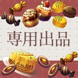 歌音様専用出品