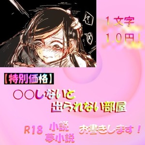 【特別価格】○○しないと出られない部屋のR18小説&夢小説お書きします！