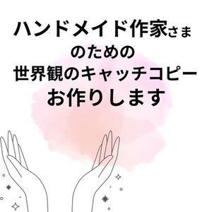 ハンドメイド作家さまのための、世界観のキャッチコピーをお作りします。