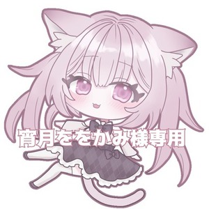 【宵月ををかみ様】