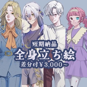 【短期納品】全身立ち絵(差分付)