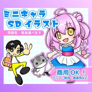 お急ぎOK/商用可！ミニキャライラスト作成します