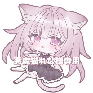 【悪魔猫れな様専用】