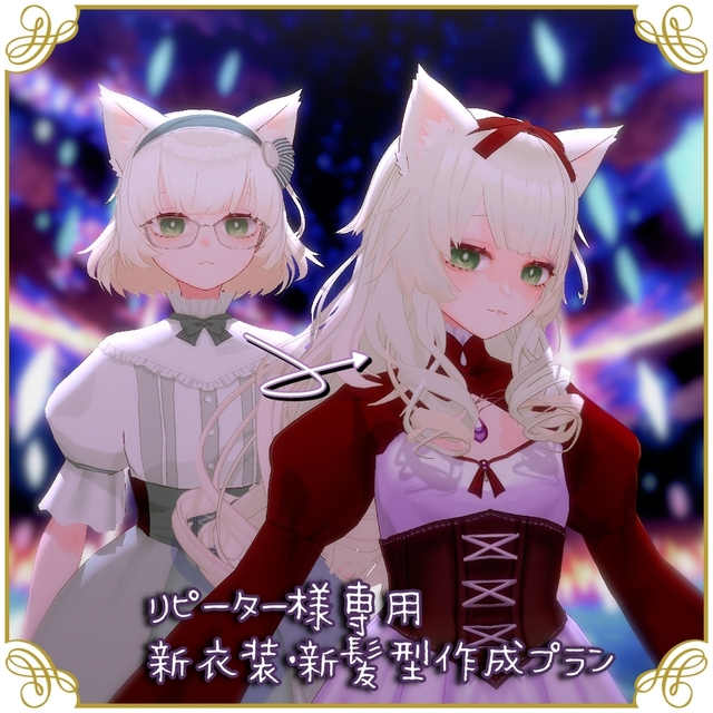 リピーター様専用・衣装＋髪型追加プラン