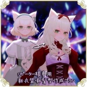 リピーター様専用・衣装＋髪型追加プラン