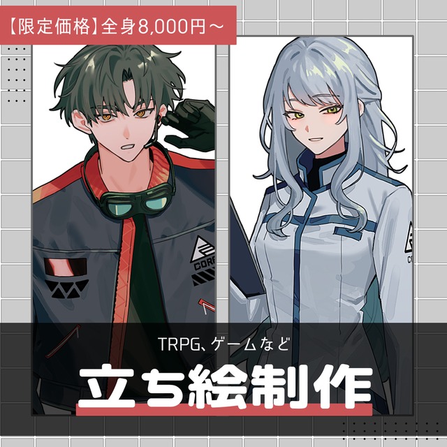 【限定価格】TRPG等の立ち絵制作いたします