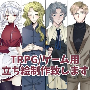【お試し価格】TRPG・ゲーム・IRIAM用立ち絵制作致します！