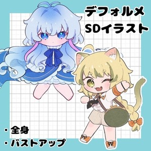 可愛いデフォルメイラストを製作します！