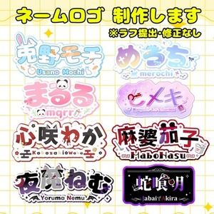 VTuber様向け、世界で一つあなただけのネームロゴお作りします。