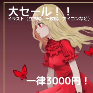 一律3000円で承ります！（受付～8/31まで）