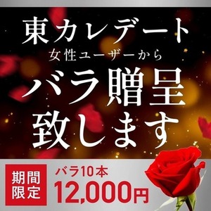 東カレデート女性ユーザーから男性へバラ10本贈呈します！