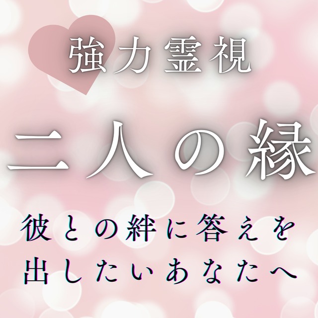 魂の相性鑑定で、2人のご縁を紐解く鑑定をします