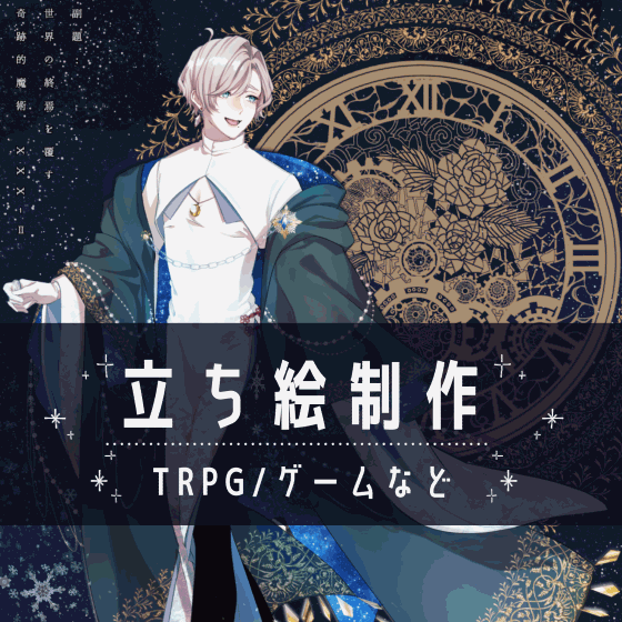 【TRPG】立ち絵を作成致します！【配信】