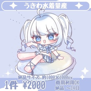 うきわ水着SD量産