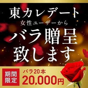 東カレデート女性ユーザーから男性へバラ20本贈呈します！