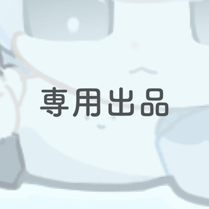kaguraetc様専用