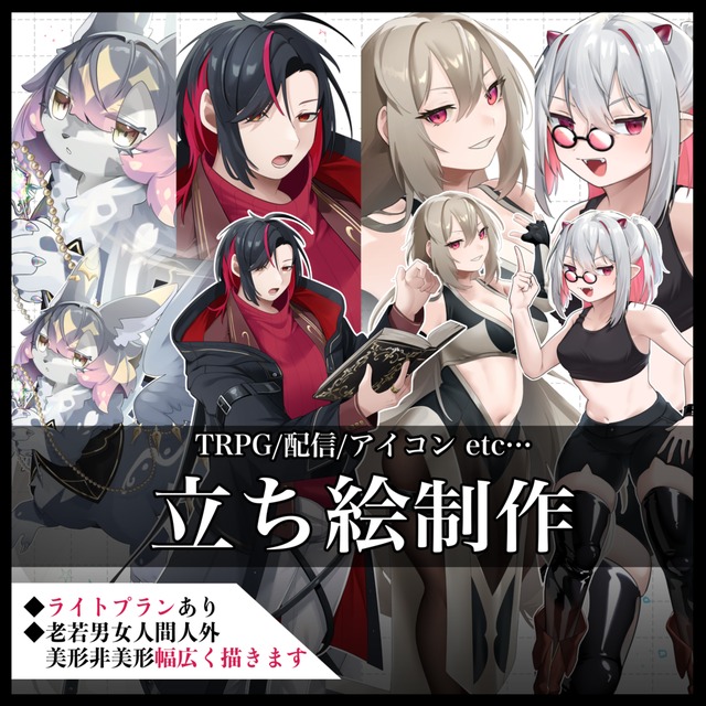 立ち絵依頼受付｜TRPG/配信/アイコン等