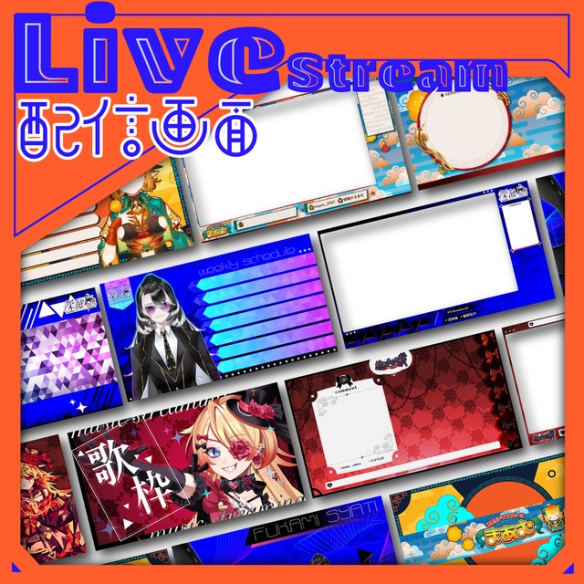 【✨配信者向け✨】配信画面デザイン承ります