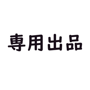 灰音様専用出品