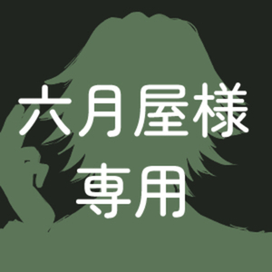 六月屋様専用