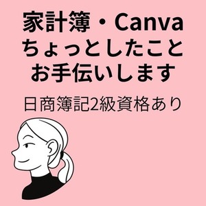 家計簿・Canvaちょっとしたことお手伝いします。日商簿記2級資格あり