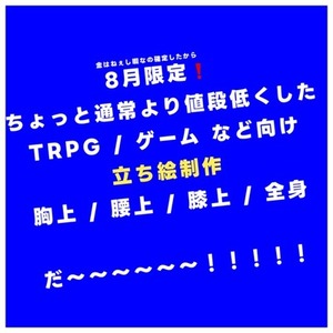 【実績用 TRPG/ゲーム/動画 etc.】キャラクター立ち絵の有償作成依頼