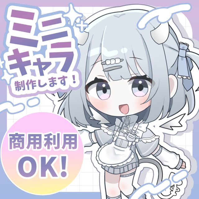 かわいいSDキャラ・ミニキャラ制作致します！