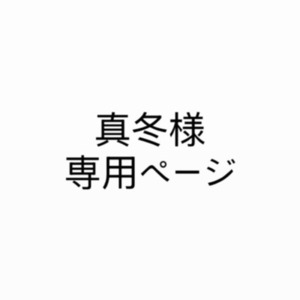 真冬様専用