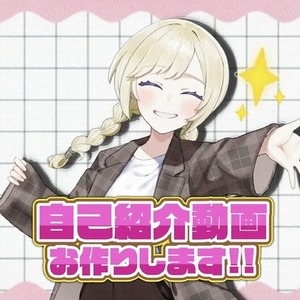自己紹介動画やティザーPVなど