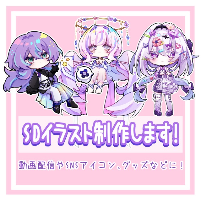 SDイラスト制作します！