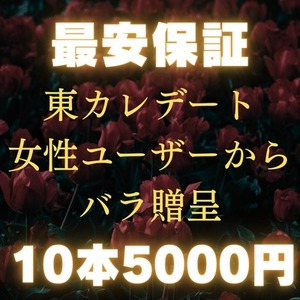 【最安保証・東カレデート専用】バラ10本🌹女性から贈呈で注目度＆マッチ率UP✨