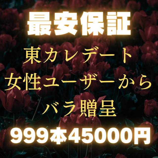 【最安保証・東カレデート専用】バラ999本🌹女性から贈呈で注目度＆マッチ率UP✨